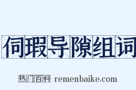 伺瑕导隙组词是什么意思的图片